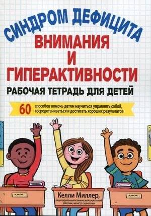 Синдром дефицита внимания и гиперактивности. Рабочая тетрадь для детей | ADHD Workbook for Children
