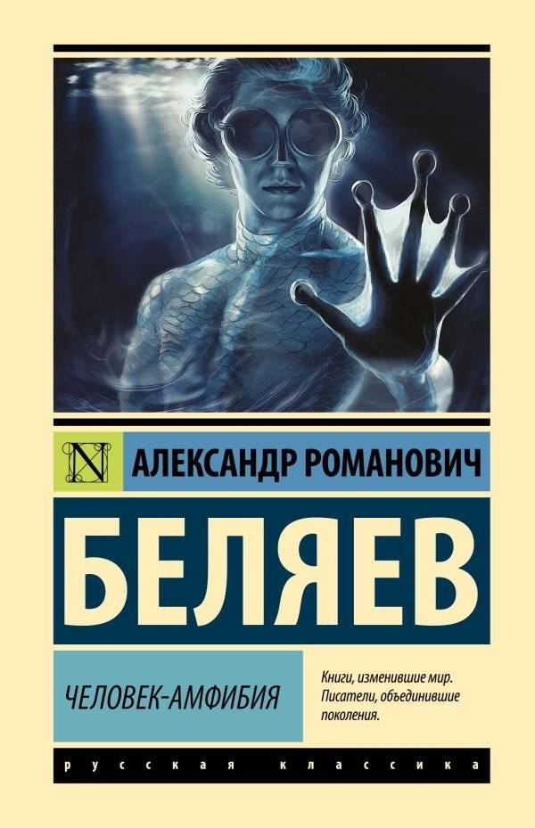 Человек-амфибия | Amphibian Man