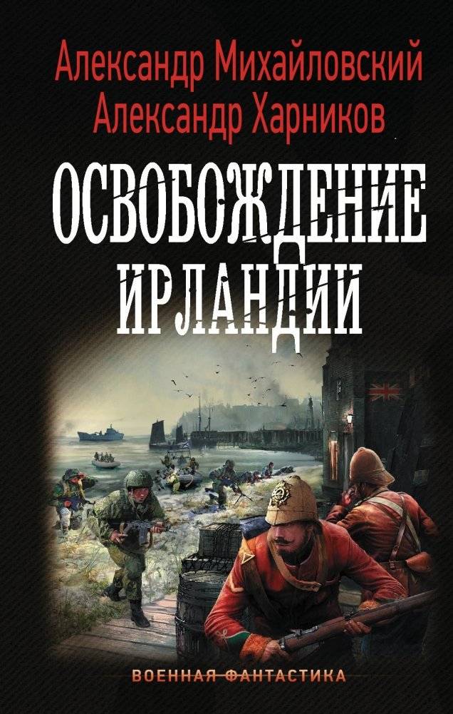 Освобождение Ирландии | The Liberation of Ireland