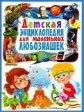 Детская энциклопедия для маленьких любознашек | Children's Encyclopedia for Little Curious Minds
