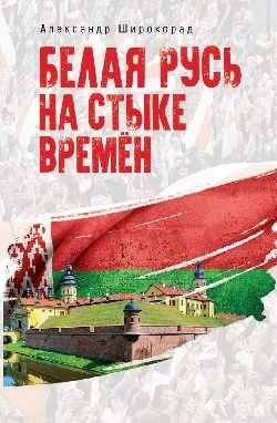 Белая Русь на стыке времён | White Rus' at the Crossroads of Eras