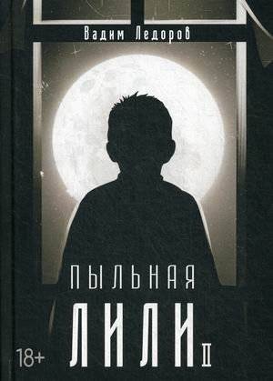 Пыльная Лили. Книга 2 | Dusty Lily. Book 2