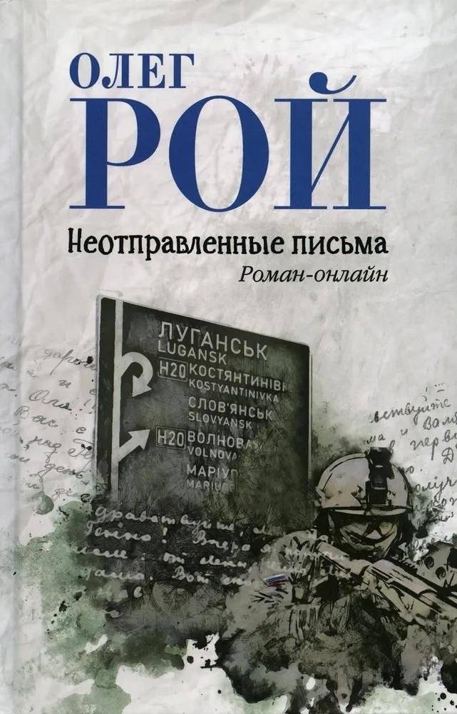 Неотправленные письма. Онлайн-роман | Unsent Letters: An Online Novel