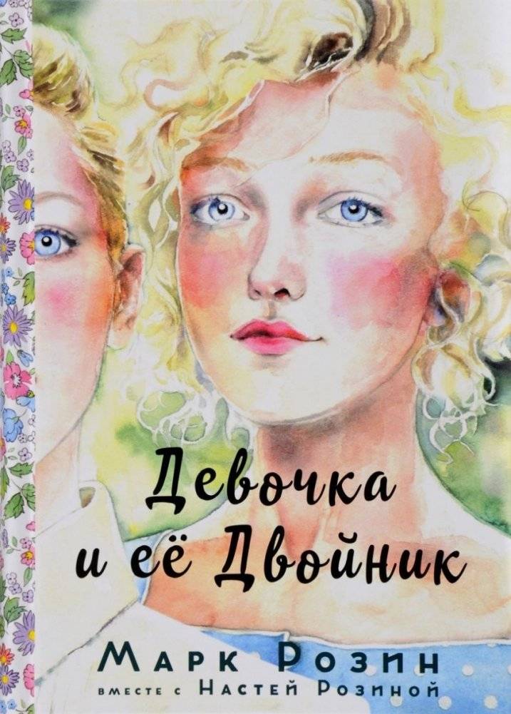 Девочка и ее двойник | The Girl and Her Double