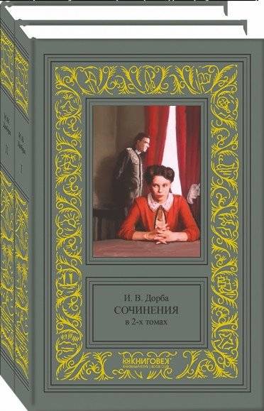 И.В. Дорба. Сочинения (количество томов: 2) | I.V. Dobra's Works (2 Volumes)