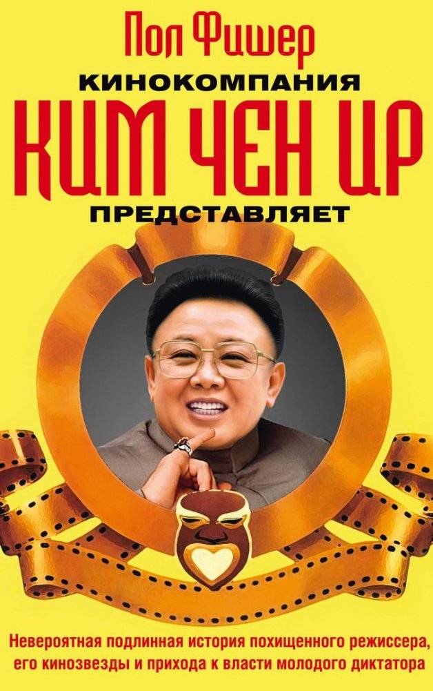 Кинокомпания Ким Чен Ир представляет | Kim Jong Il's Film Company Presents