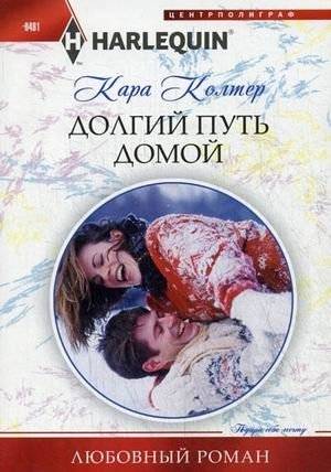 Долгий путь домой | The Long Road Home