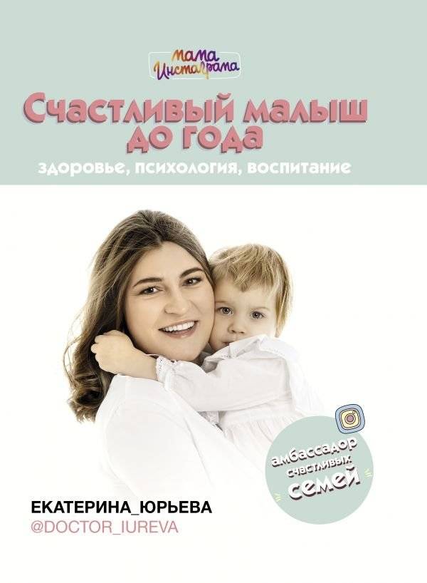 Счастливый малыш до года: здоровье, психология, воспитание | Happy Baby to One Year: Health, Psychology, Parenting