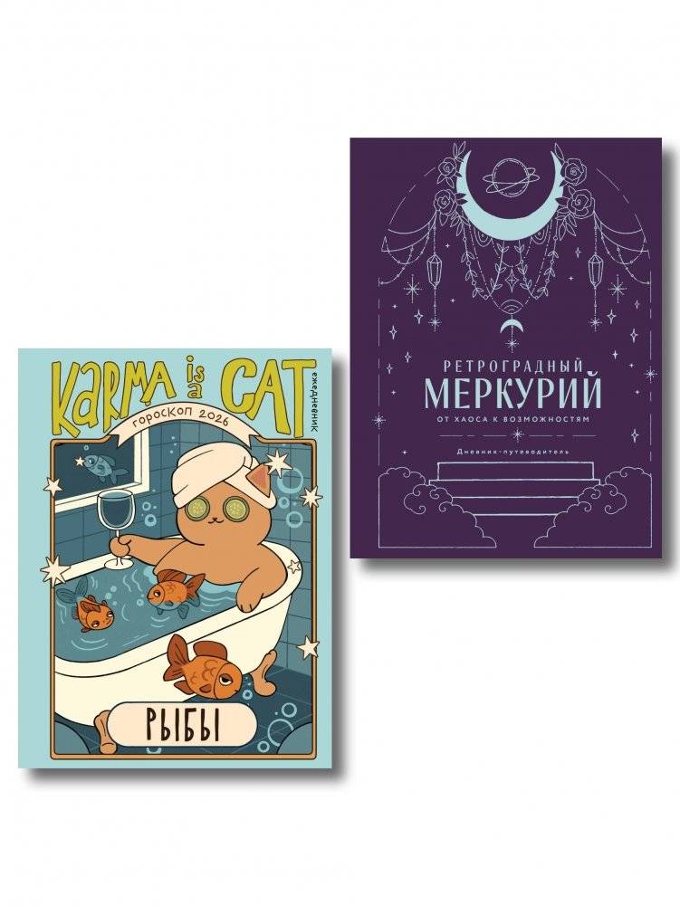 Комплект (Гороскоп на 2026 год. Рыбы + Ретроградный меркурий) | Mercury Retrograde Diary 2026 – Pisces Edition
