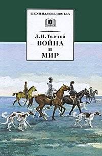 Война и мир. Том 2 | War and Peace. Volume 2