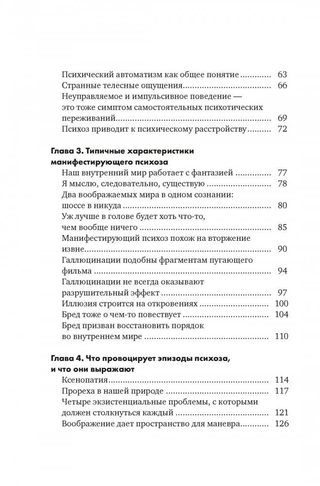 Почему психоз не безумие. Рекомендации для специалистов, пациентов и их родных фото книги 3