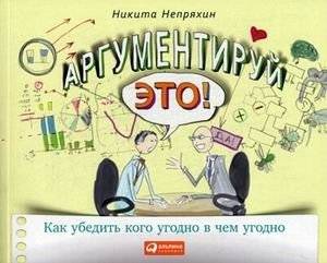 Аргументируй это! Как убедить кого угодно в чем угодно | Argue It! How to Convince Anyone of Anything