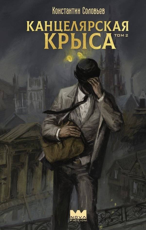 Канцелярская крыса. Том 2 | The Office Rat. Vol. 2