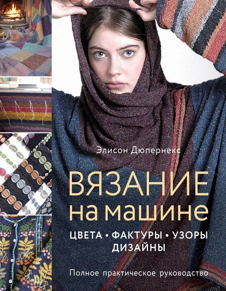 Вязание на машине. Цвета, фактуры, узоры, дизайны. Полное практическое руководство | Machine Knitting: Colors, Textures, Patterns, Designs. A Complete Practical Guide