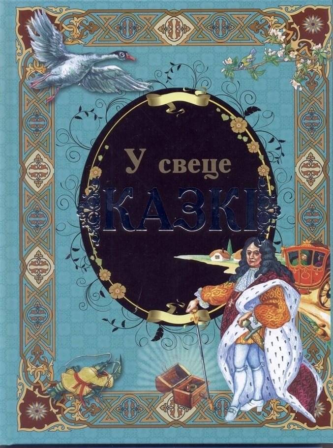 У свеце казкi | The Tale