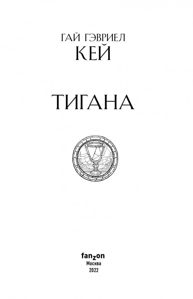 Тигана фото книги 4