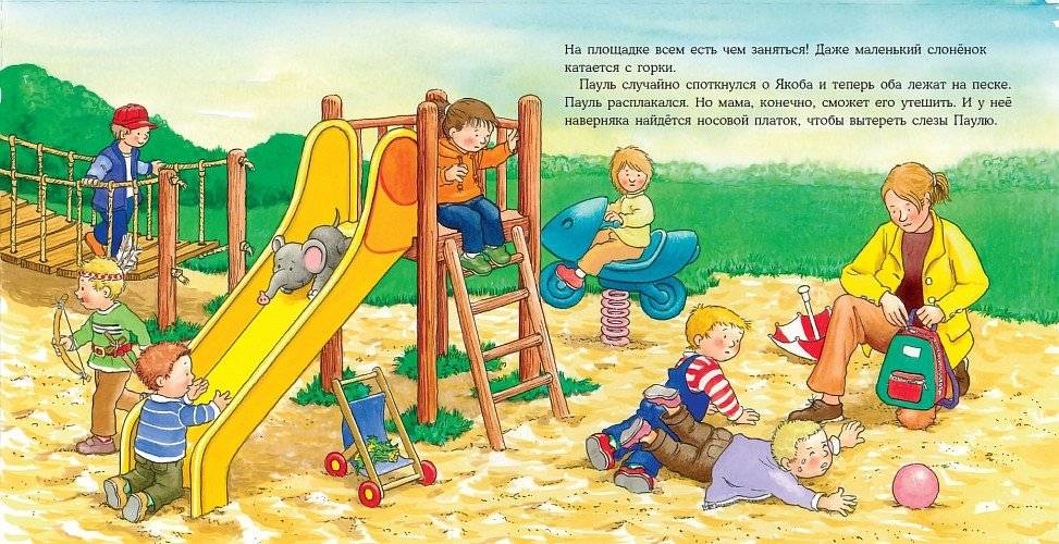 Якоб на детской площадке фото книги 2