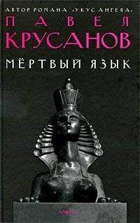 Мертвый язык | Dead Language