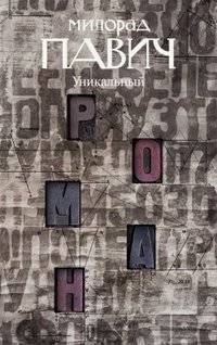 Уникальный роман | Unique Novel
