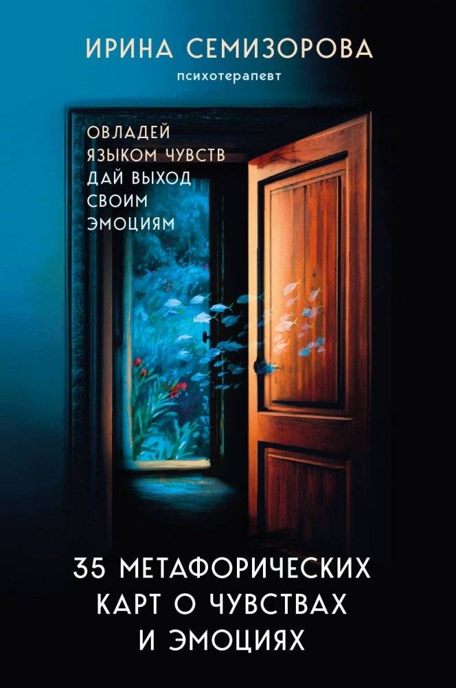 35 метафорических карт о чувствах и эмоциях. Овладей языком чувств. Дай выход своим эмоциям | 35 Metaphorical Cards on Feelings and Emotions