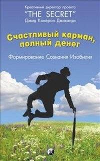 Счастливый карман, полный денег. Формирование сознания. Изобилия | Happy Pocket Full of Money. Formation. Consciousness. Abundance