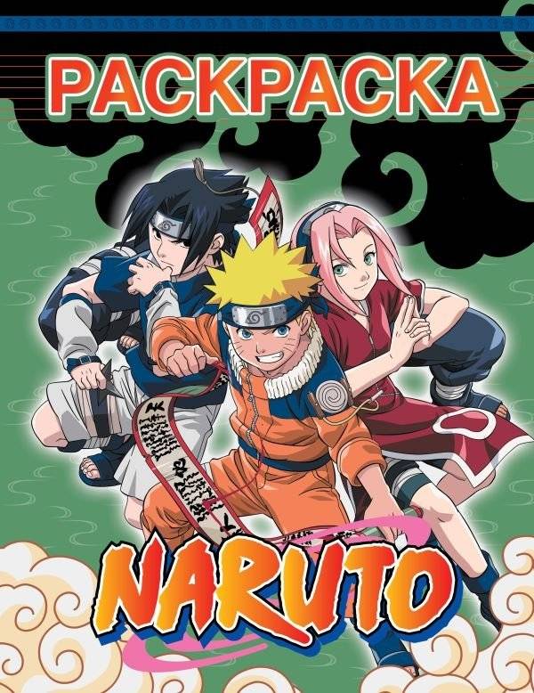 Наруто. Раскраска (зелёная) | Naruto Coloring Book (Green)
