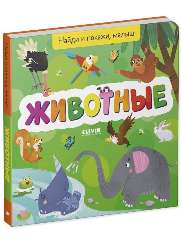 Найди и покажи, малыш. Животные фото книги 2