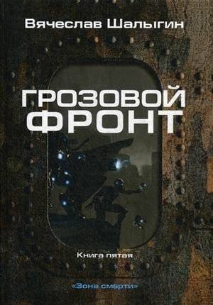 Зона смерти. Книга 5: Грозовой фронт | Death Zone. Book 5: Storm Front
