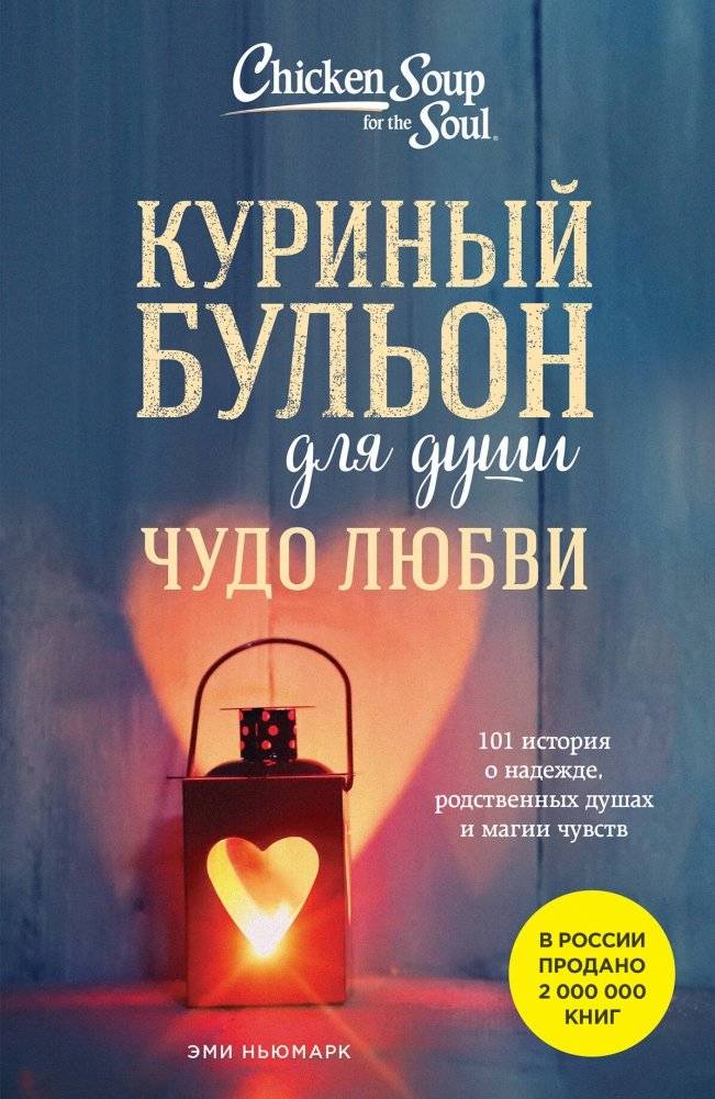 Куриный бульон для души. Чудо любви. 101 история о надежде, родственных душах и магии чувств | Chicken Soup for the Soul: The Miracle of Love