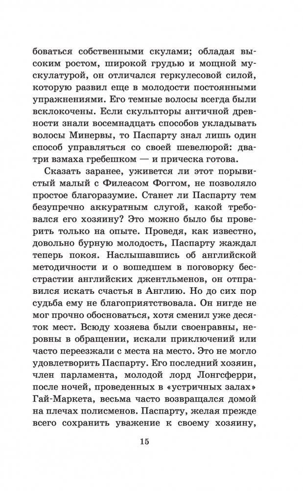 Вокруг света в восемьдесят дней фото книги 2