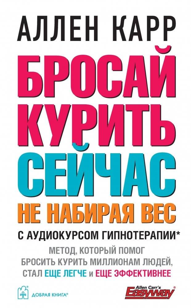 Бросай курить сейчас не набирая вес. С аудиокурсом гипнотерапии*