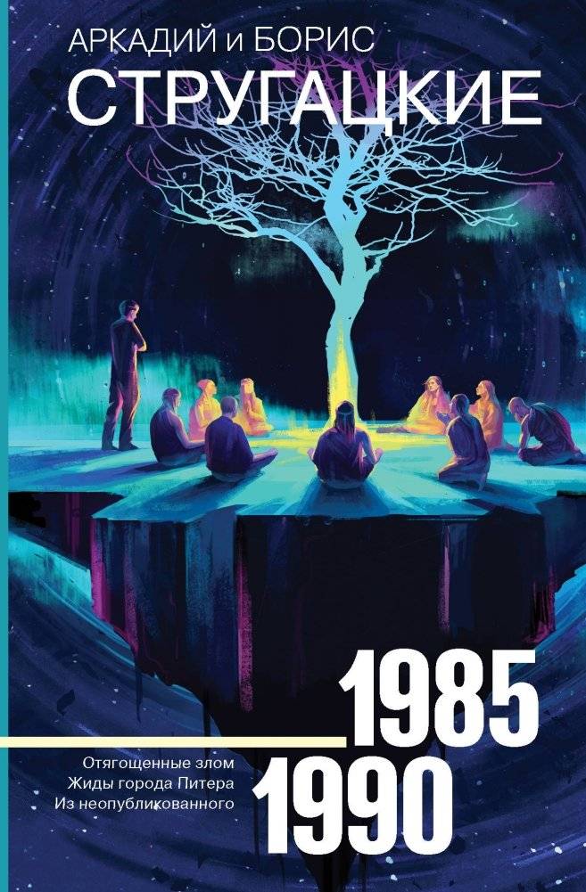 Собрание сочинений 1985-1990 | Collected Works 1985-1990