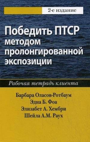 Победить ПТСР методом пролонгированной экспозиции. Рабочая тетрадь клиента | Overcoming PTSD with Prolonged Exposure: A Client Workbook