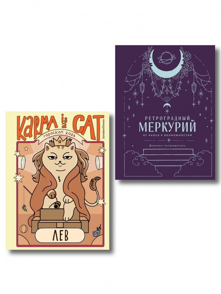 Комплект (Гороскоп на 2026 год. Лев + Ретроградный меркурий) | Mercury Retrograde Diary 2025‑2026: Zodiac Guide & Meditation Journal