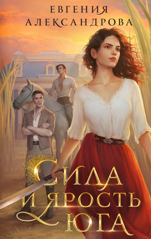 Сила и ярость Юга | Strength and Fury of the South
