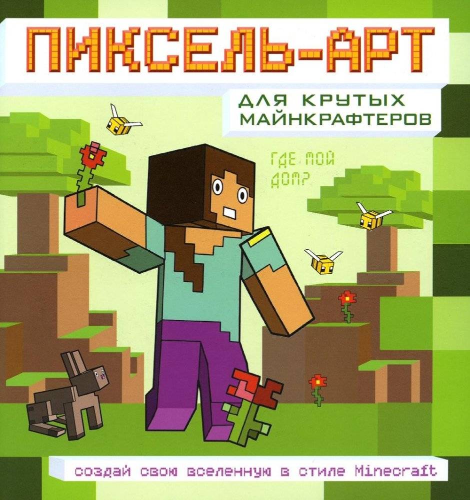 Пиксель-арт для крутых майнкрафтеров. Создай свою вселенную в стиле Minecraft | Pixel Art for Cool Minecrafters: Create Your Minecraft-Style Universe