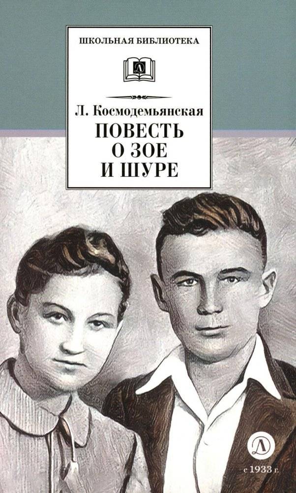 Повесть о Зое и Шуре | The Tale of Zoya and Shura