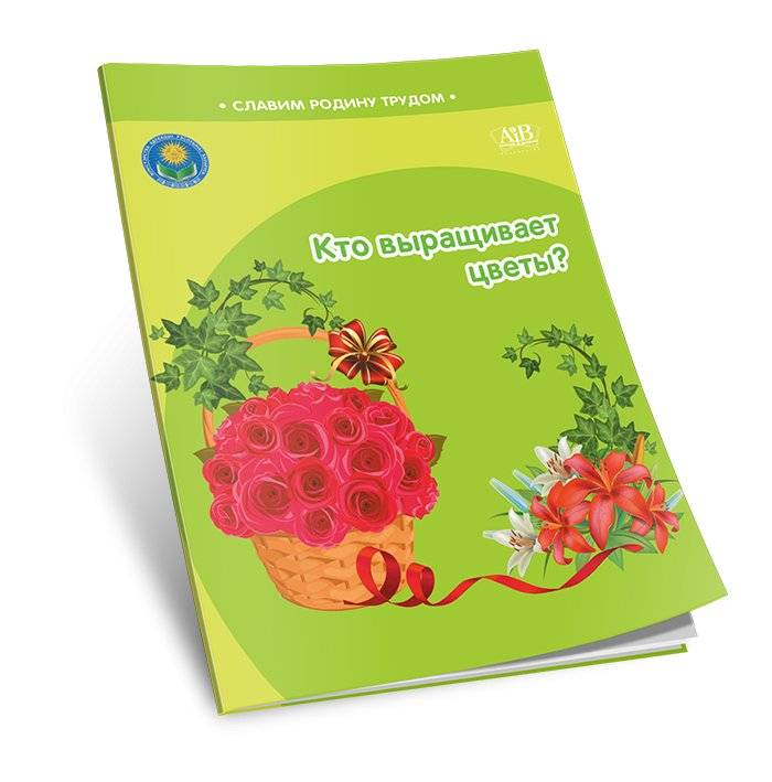 Кто выращивает цветы? фото книги 2