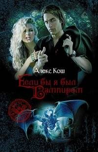 Если бы я был вампиром | If I Were a Vampire