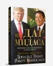 Дар Мидаса | The Midas Touch