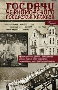 Госдачи Черноморского побережья Кавказа. Недавно рассекреченные документы и бумаги из личного архива | State Dachas of the Black Sea Coast of the Caucasus: Recently Declassified Documents and Papers from Personal Archives