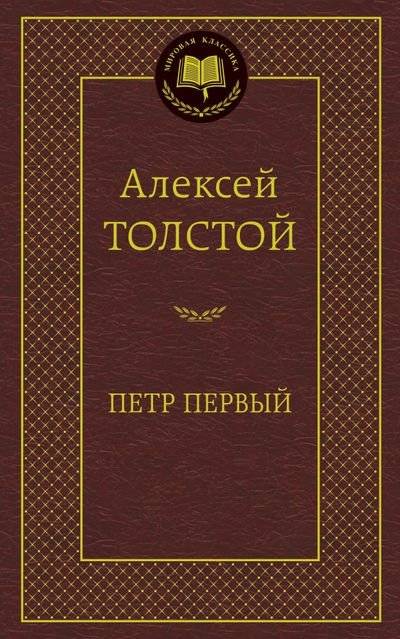 Петр Первый | Peter the First