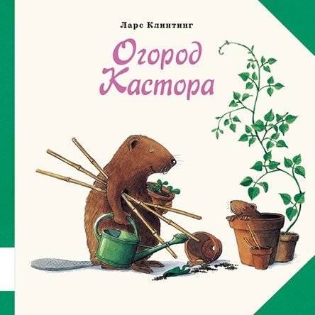 Огород Кастора | Castor's Garden