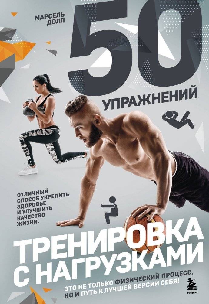 50 упражнений: тренировка с нагрузками | 50 Exercises: Resistance Training