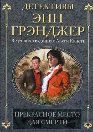 Прекрасное место для смерти | A Lovely Place to Die