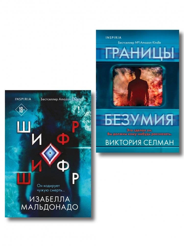 Комплект из 2 книг (Границы безумия. Шифр) | 2-Book Set (Borders of Madness. Code)