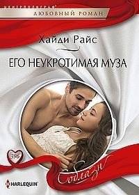 Его неукротимая муза | His Untamable Muse