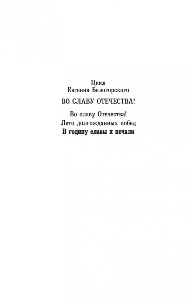 В годину славы и печали фото книги 2