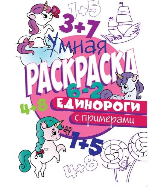 Умная раскраска с примерами. Единороги | Smart Coloring Book with Math Problems: Unicorns