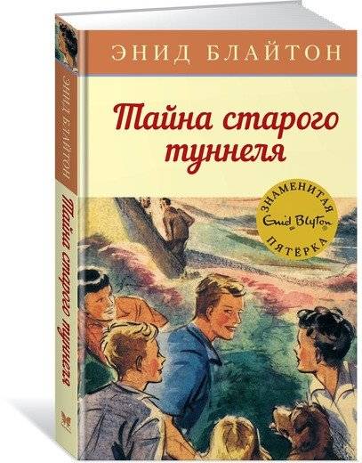 Тайна старого туннеля | The Secret of the Old Tunnel